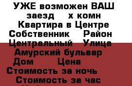  УЖЕ возможен ВАШ заезд 2- х комн Квартира в Центре Собственник  › Район ­ Центральный › Улица ­ Амурский бульвар  › Дом ­ 3 › Цена ­ 1 600 › Стоимость за ночь ­ 1 600 › Стоимость за час ­ 100 - Хабаровский край, Хабаровск г. Недвижимость » Квартиры аренда посуточно   . Хабаровский край